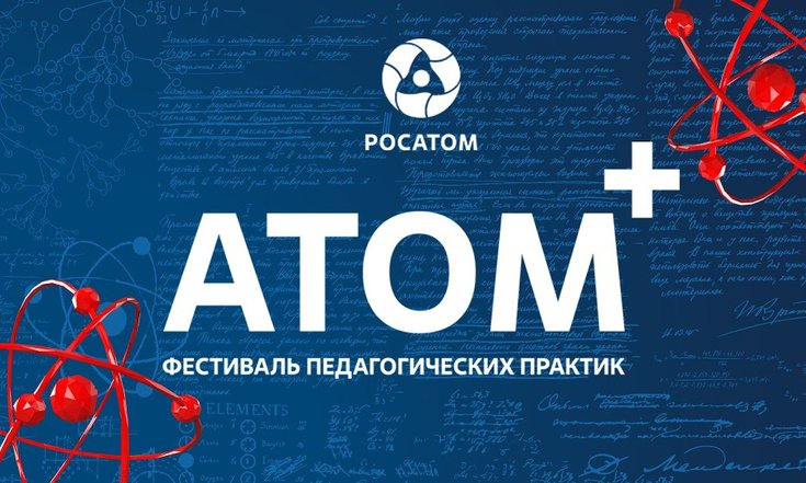 В Челябинске пройдет фестиваль педагогических практик «АТОМ+»