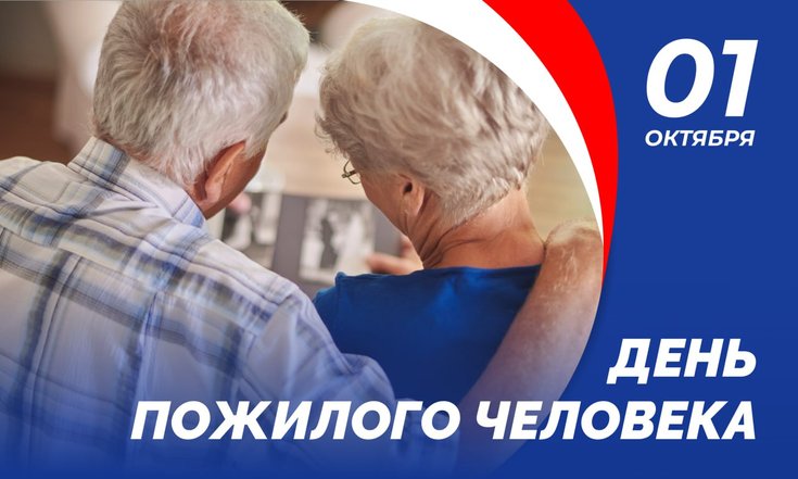 1 октября – День пожилых людей
