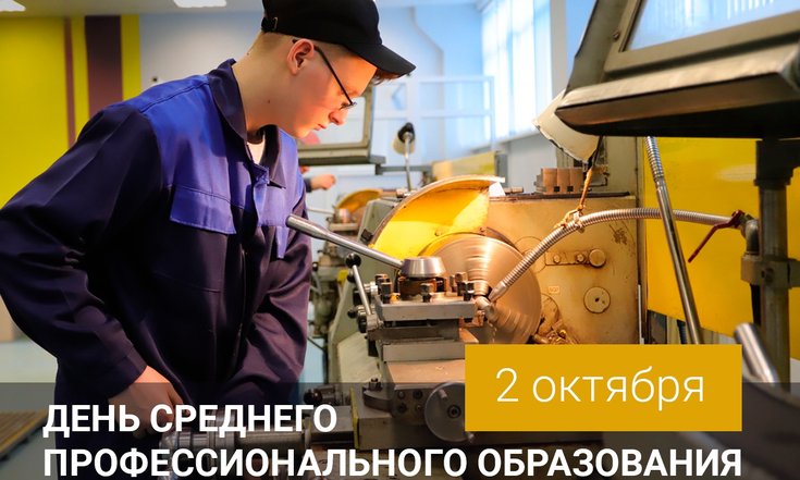 2 октября – День работника среднего профессионального образования