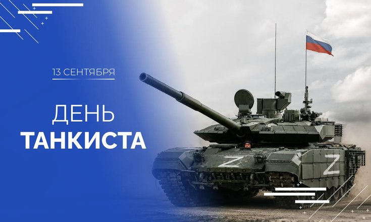 13 сентября – День танкиста