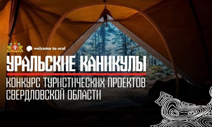 Акселератор по упаковке туристических проектов конкурса «Уральские каникулы» стартовал в Свердловской области