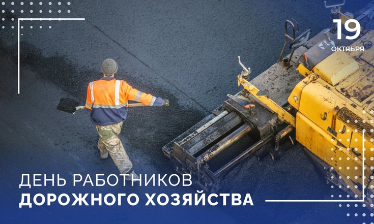 19 октября – День работников дорожного хозяйства