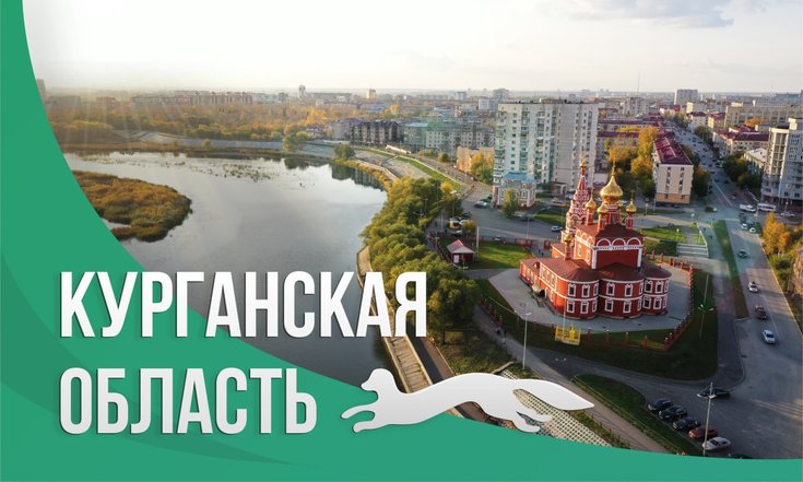 День образования Курганской области