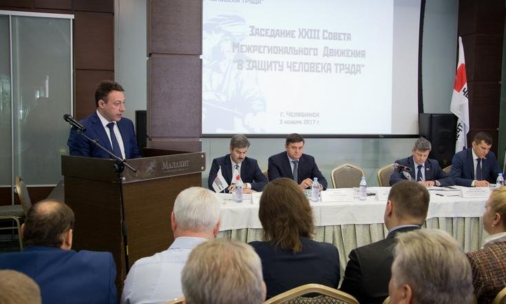 Игорь Холманских в Челябинске провел заседание Совета Межрегионального общественного движения «В защиту человека труда»