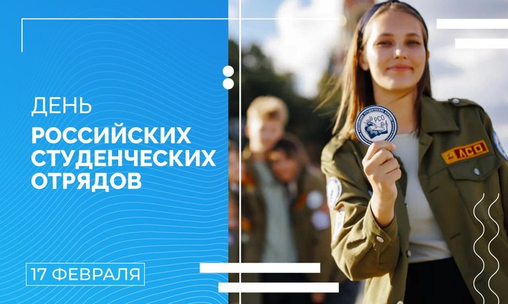 17 февраля – День российских студенческих отрядов