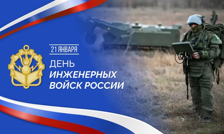 21 января – День инженерных войск