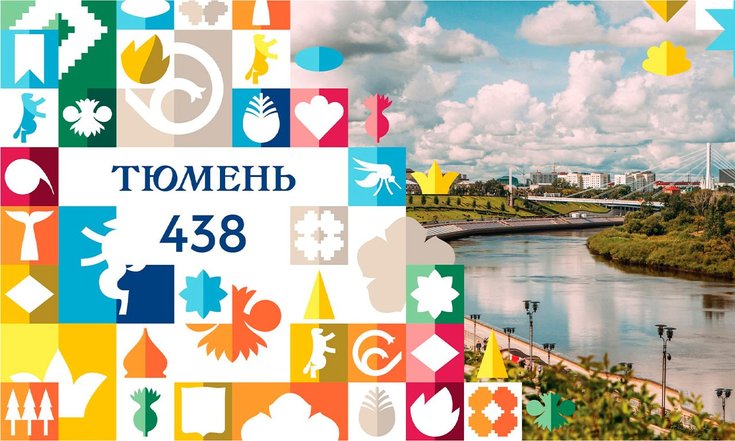 Тюмень 438 лет