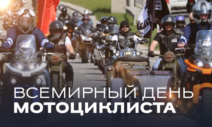 Всемирный день мотоциклиста