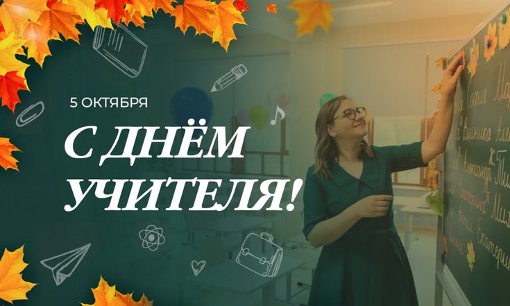 5 октября – День учителя