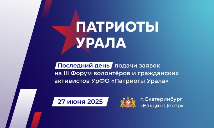 Последний день подачи заявок на III форум «Патриоты Урала»