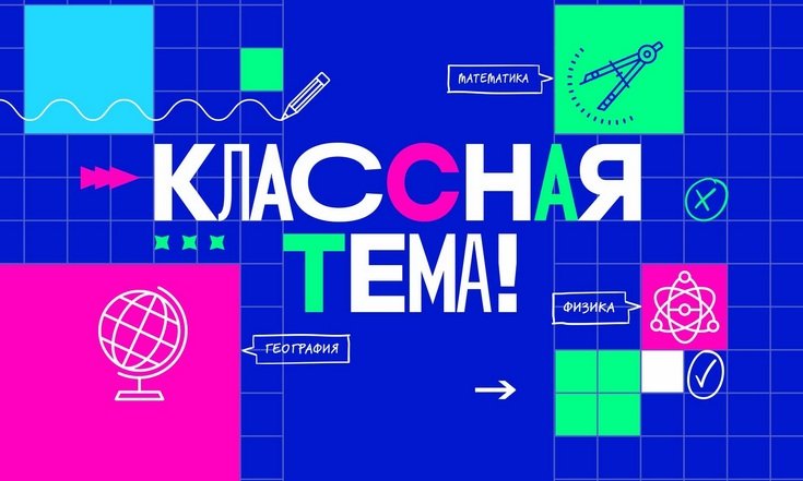 «Классная тема»