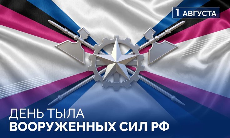 1 августа – День Тыла Вооружённых Сил РФ