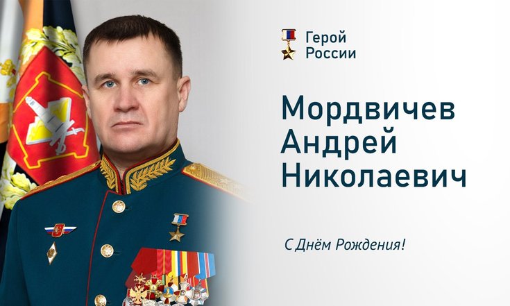 Артём Жога поздравил командующего войсками Центрального военного округа генерал-полковника Андрея Мордвичева с днём рождения