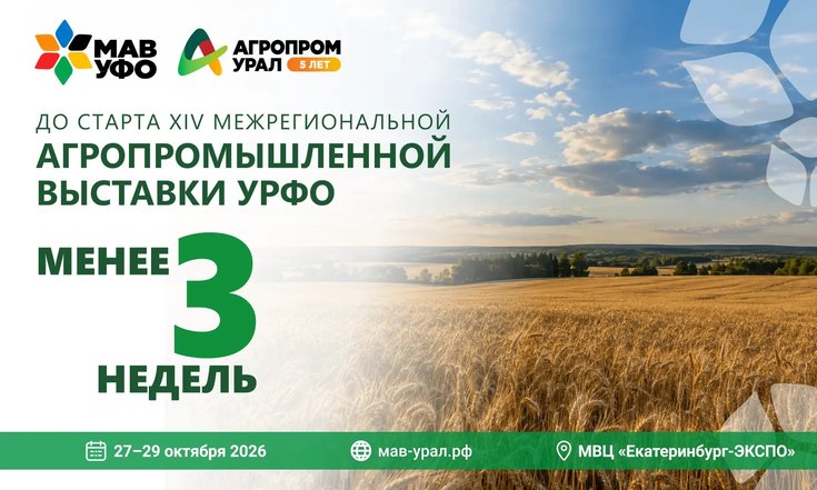 До старта XIV Межрегиональной агропромышленной выставки УрФО остается менее трех недель