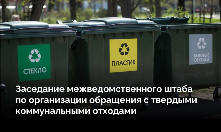 Заседание межведомственного штаба по организации обращения с ТКО