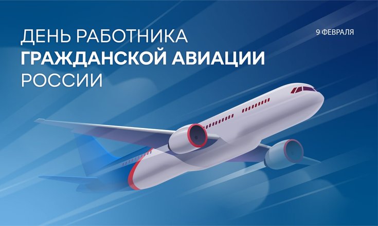 9 февраля - День работника гражданской авиации России