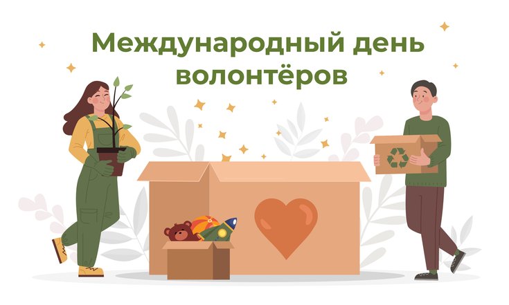 5 декабря - День добровольца (волонтёра) в России
