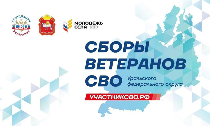 В Челябинске пройдут первые окружные сборы для ветеранов СВО