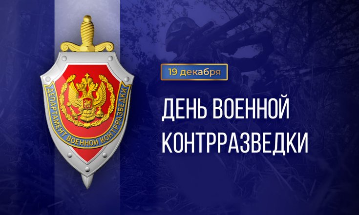 19 декабря  - день военной контрразведки