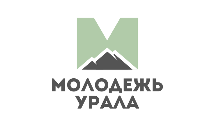 молодежь урала