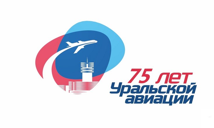 75-летие со дня образования гражданского аэропорта и Уральской авиации