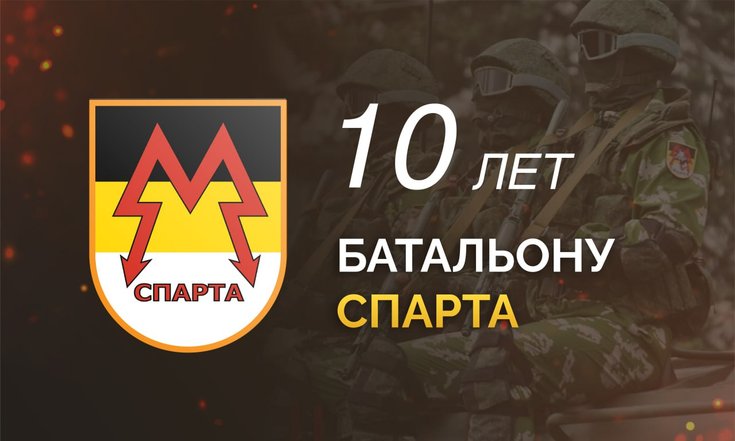 Батальону «Спарта» 10 лет