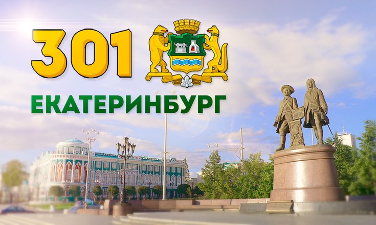 День города Екатеринбурга 301