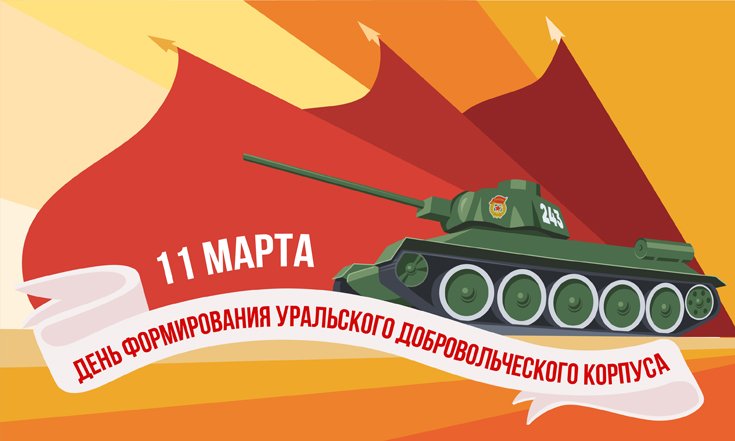 11 марта - День народного подвига по формированию Уральского добровольческого танкового корпуса