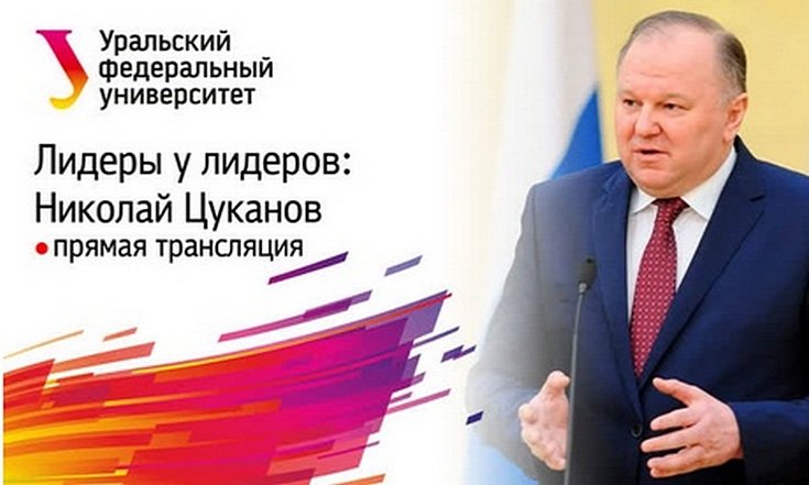 Встреча со студентами УрФУ анонс