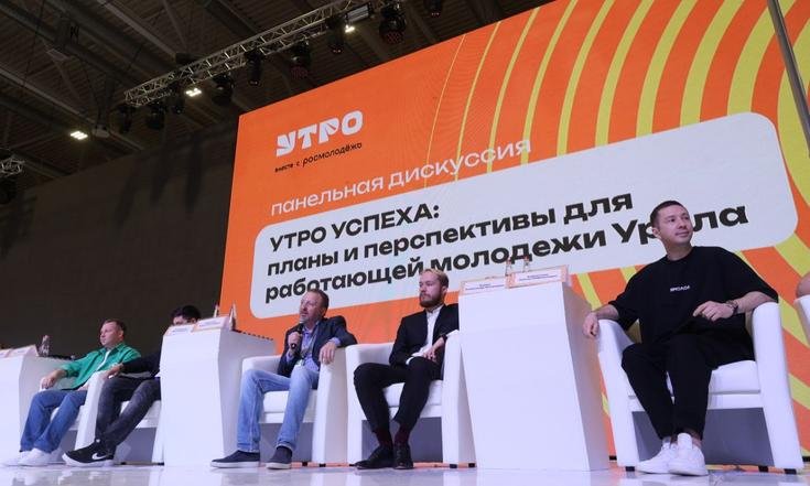 В Екатеринбурге стартовал форум уральской молодежи «Утро»