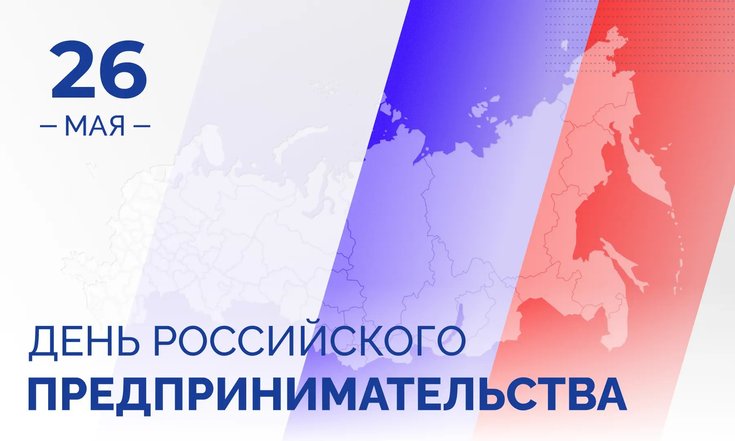 26 мая – День российского предпринимательства
