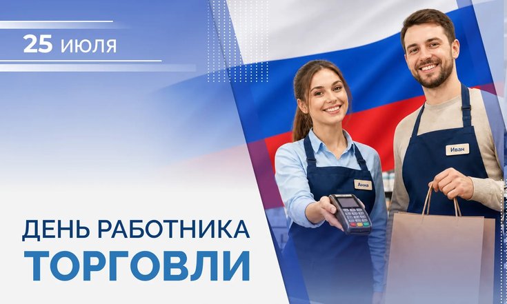 25 июля – День работника торговли