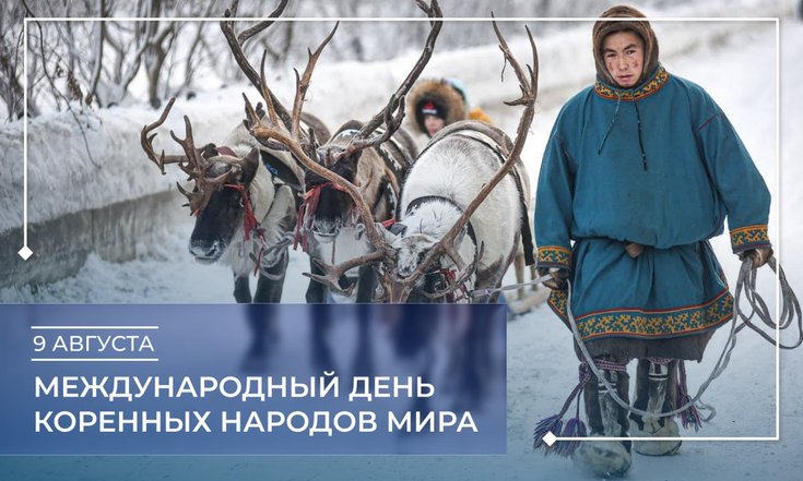 9 августа – День коренных малочисленных народов мира