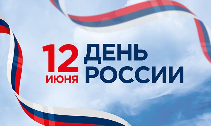 12 июня - День России