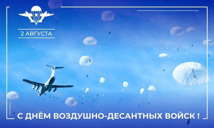 2 августа – День Воздушно-десантных войск