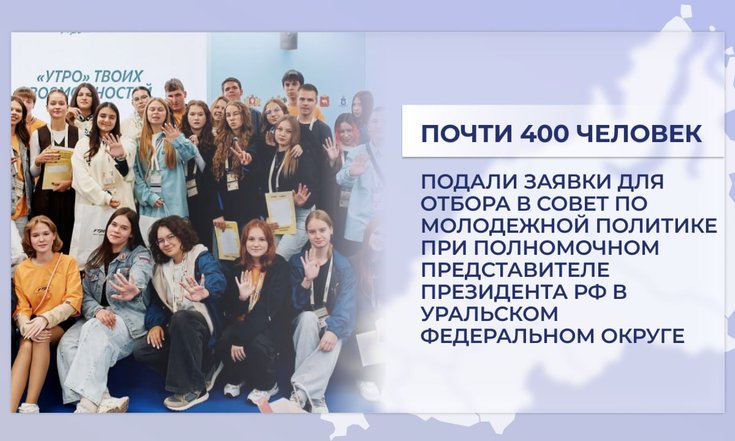 На участие в Совете по молодёжной политике при полпреде подано почти 400 заявок