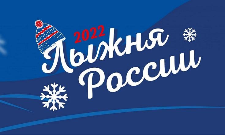 Лыжня России 2022