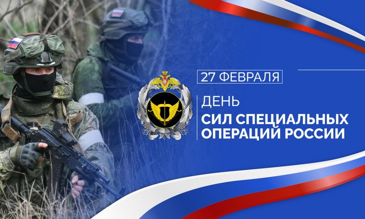 27 февраля – День Сил специальных операций