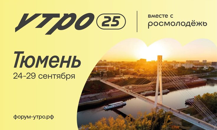 Форум «УТРО-2025» пройдёт с 24 по 29 сентября в Тюмени