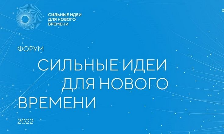 Форум «СИЛЬНЫЕ ИДЕИ ДЛЯ НОВОГО ВРЕМЕНИ» 2022