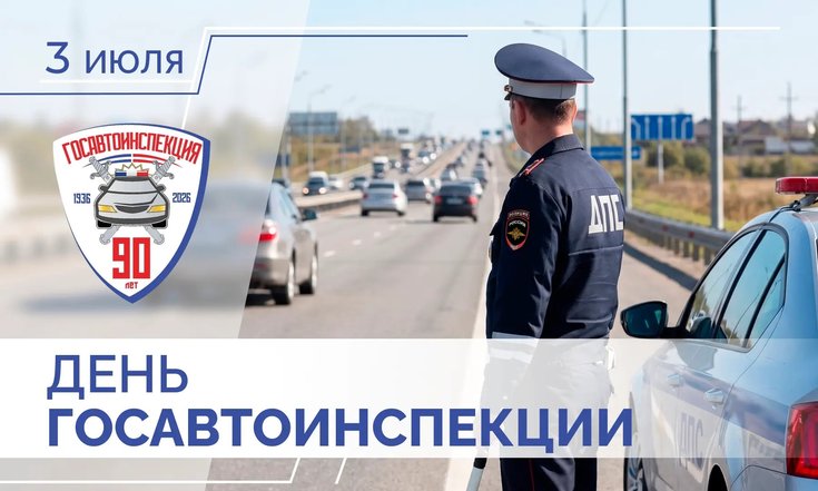 3 июля – День Госавтоинспекции МВД России