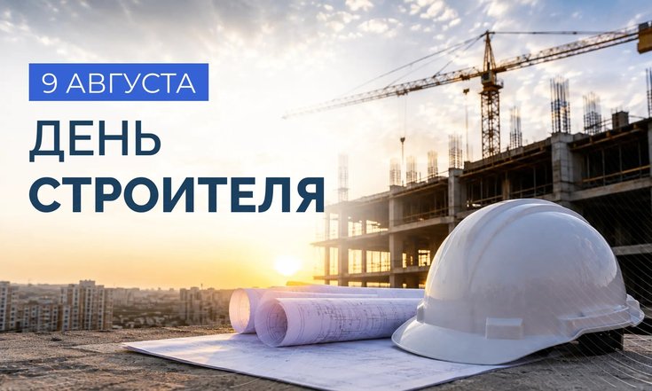 9 августа – День строителя