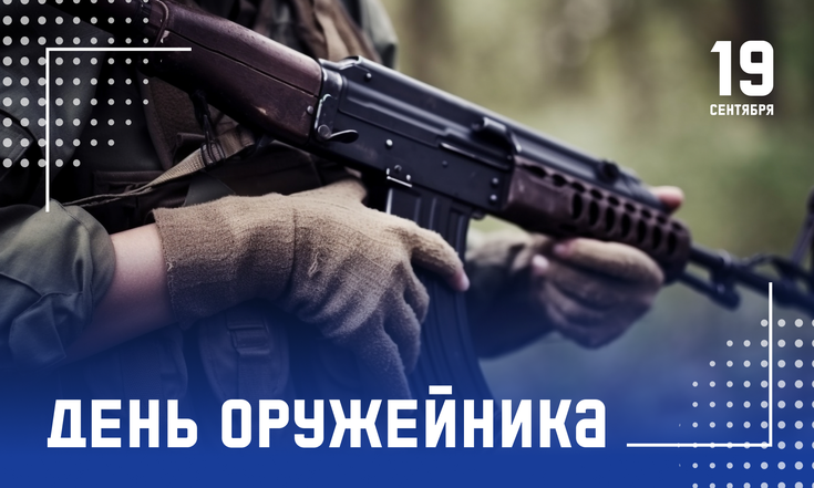 День оружейника