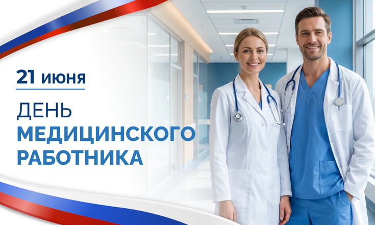21 июня – День медицинского работника