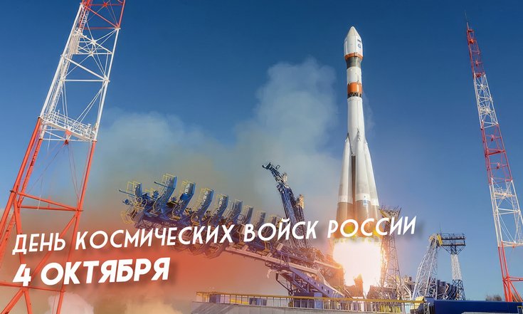 4 октября – День Космических войск