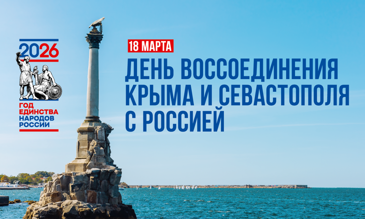 18 марта – День воссоединения Крыма и Севастополя с Россией