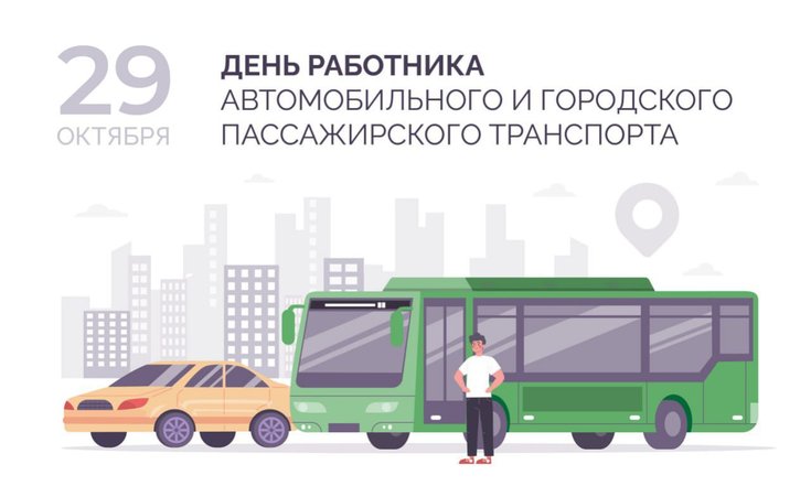 29 октября - День работника автомобильного и городского пассажирского транспорта