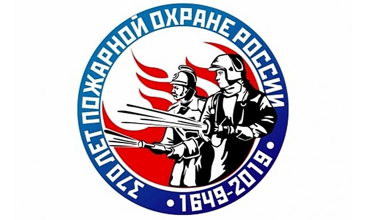 370-я годовщина со дня образования пожарной охраны России