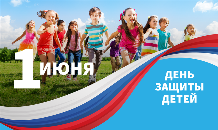 1 июня – День защиты детей
