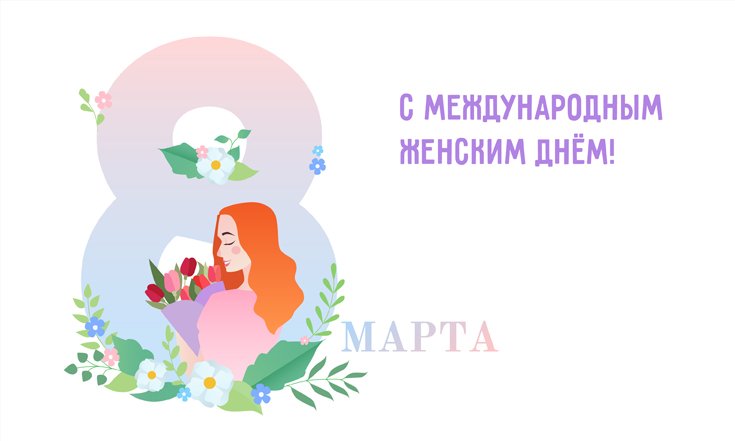 8 марта - Международный женский день